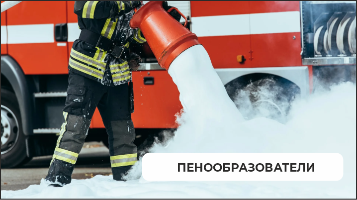 Пенообразователи