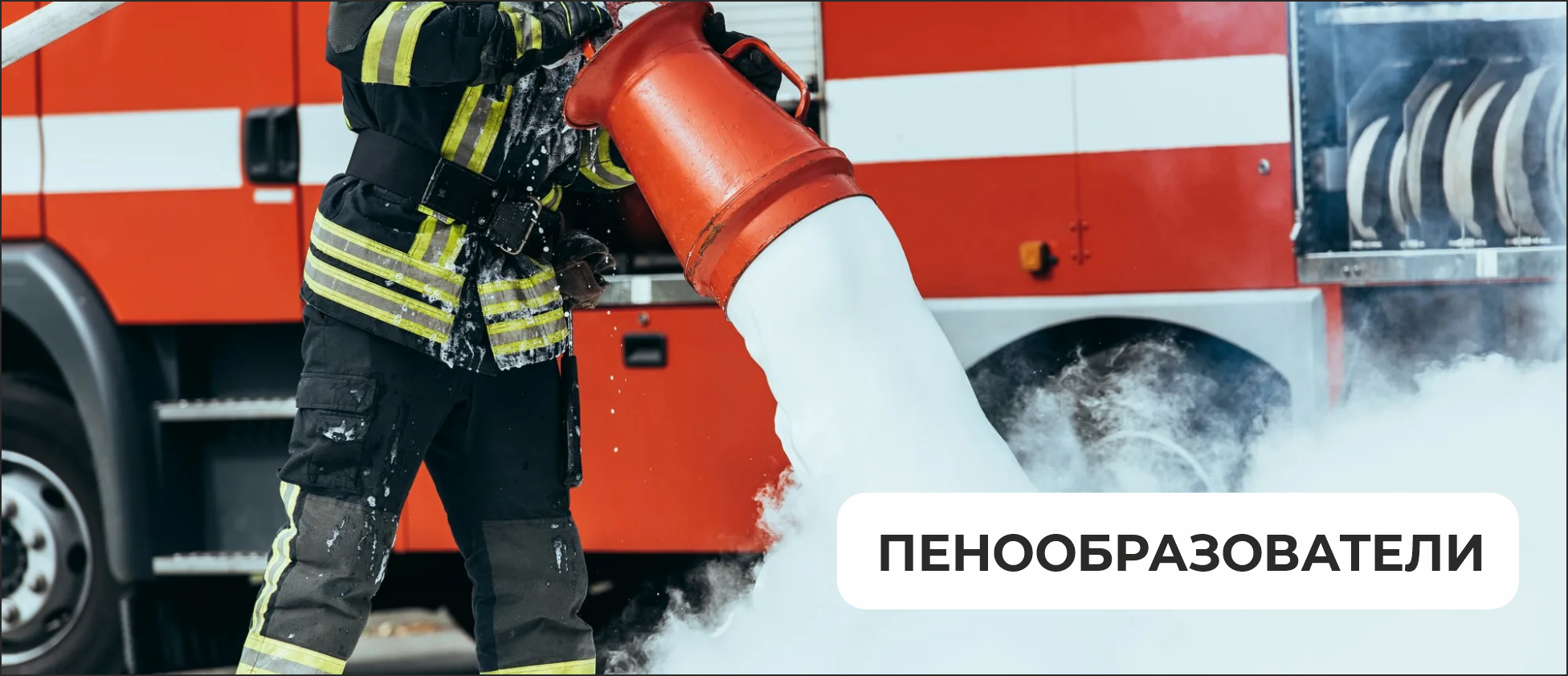 Пенообразователи