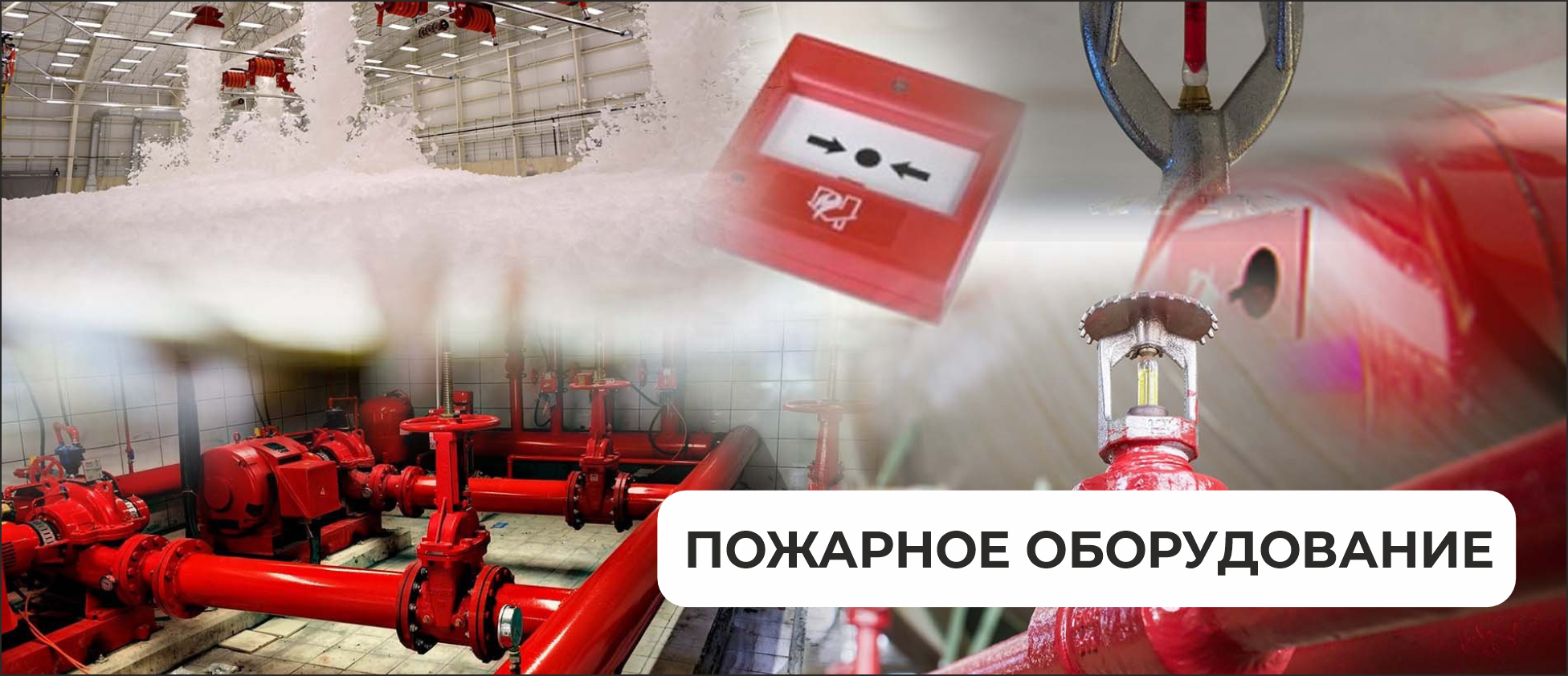 Пожарное оборудование