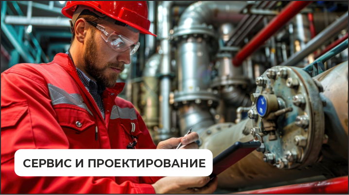 Сервис и проектирование