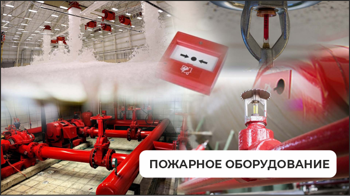 Пожарное оборудование